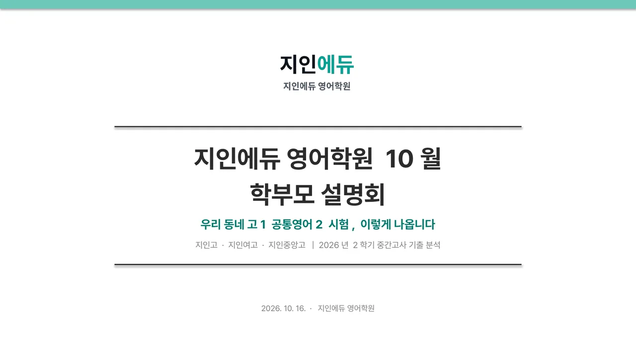 학부모 설명회 PowerPoint 표지 견본: 지인에듀 영어학원 10월 학부모 설명회