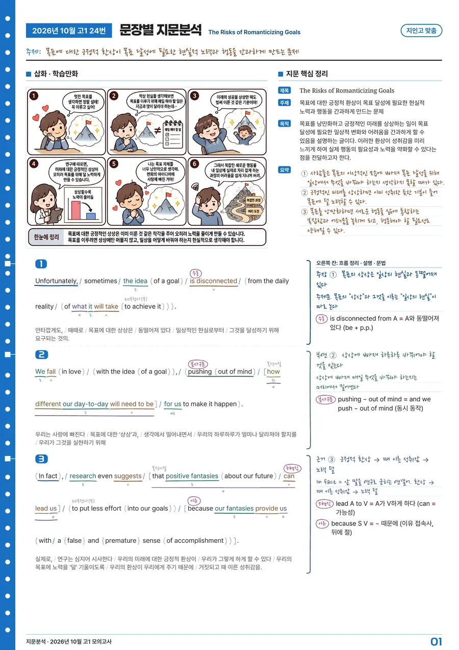 STEP 01 지문분석 견본: 학습만화 · 지문 핵심 정리 · 문장별 S · V · O · C 구문 분석과 손글씨 메모, 지인고 맞춤
