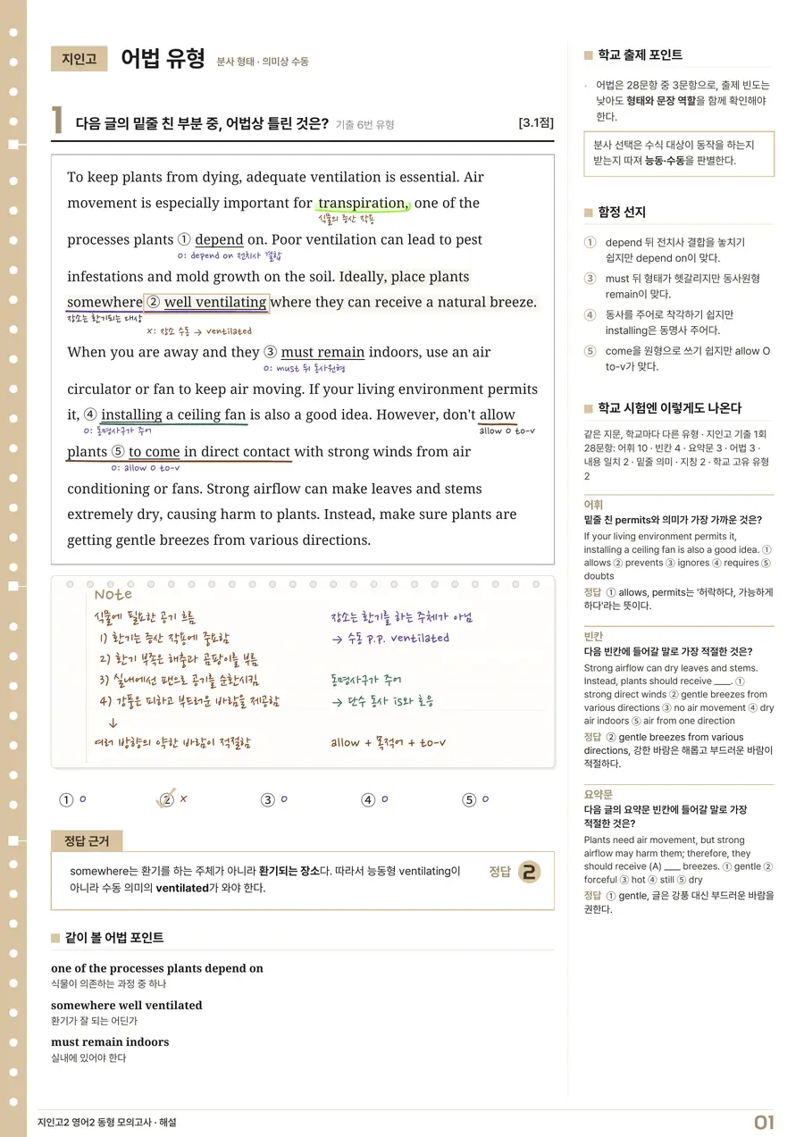 동형 모의고사 필기 해설지 견본: 지문 위 손글씨 필기, 정답 근거, 함정 선지, 학교 출제 포인트